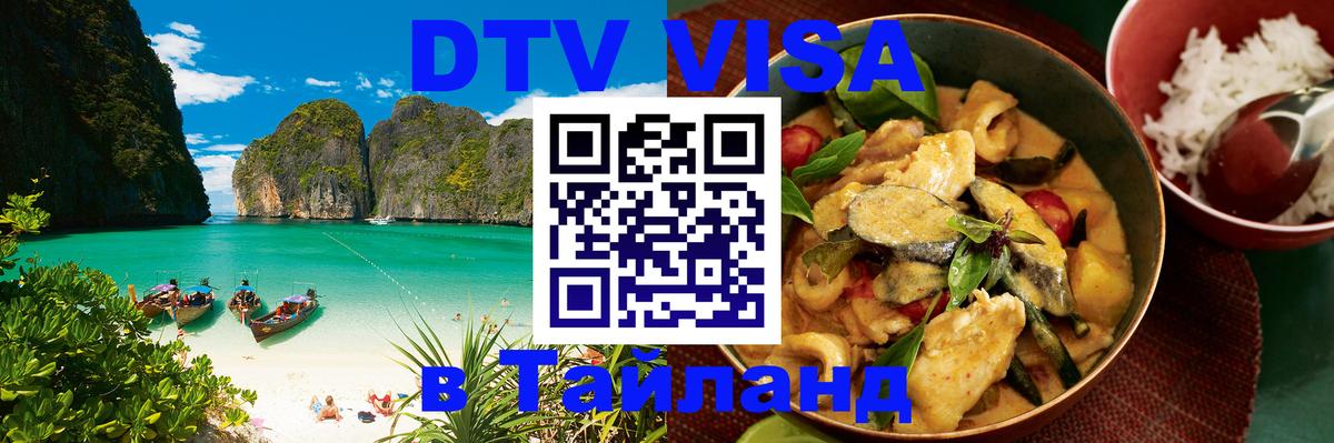 Купить DTV визу в Таиланд Орёл 