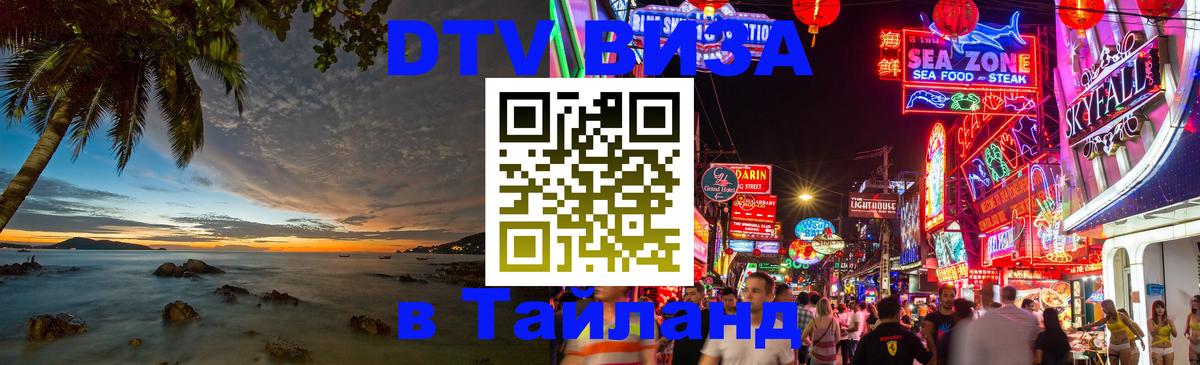 Стоимость и условия DTV визы — оформление в Таиланд под ключ - Орёл  19.11.2025 